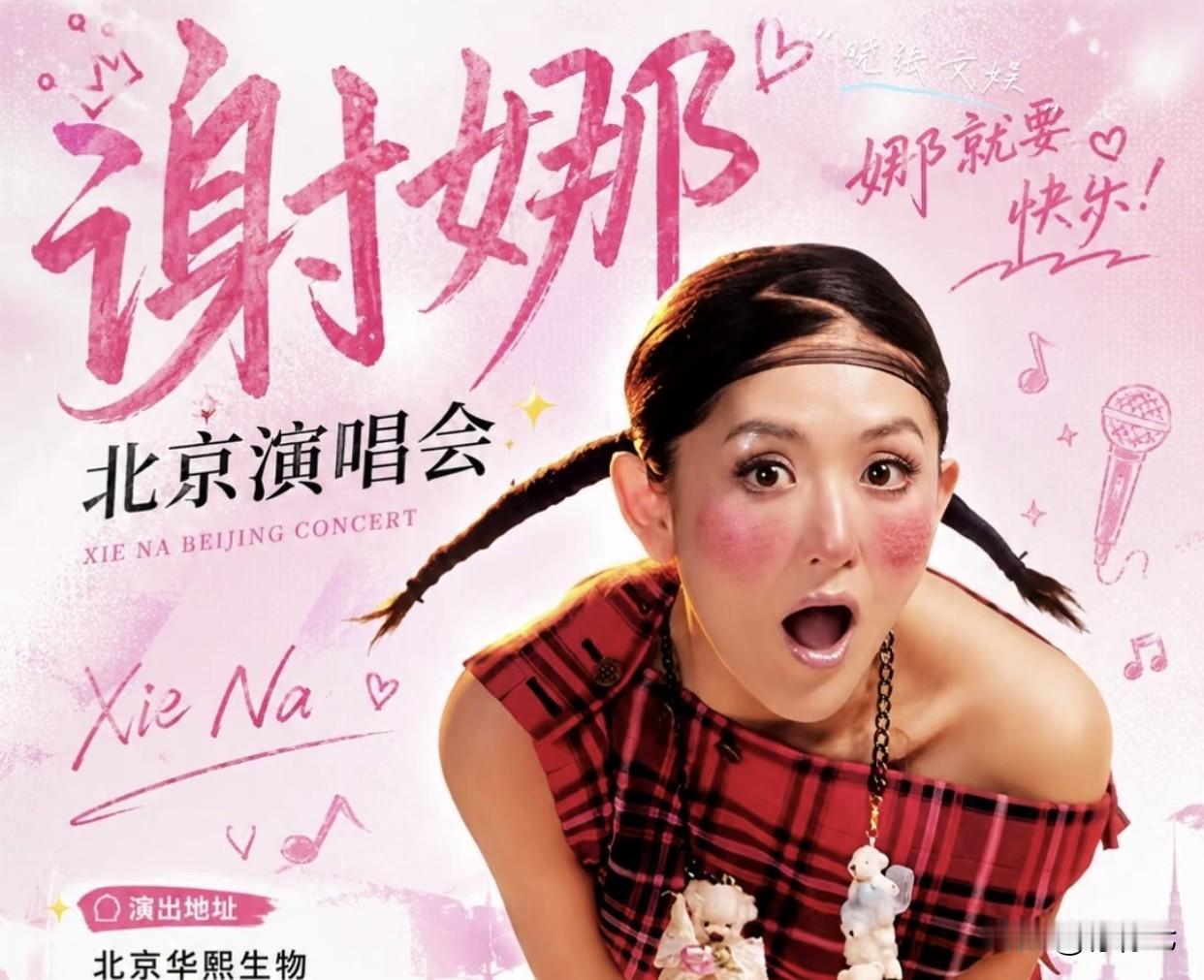 是“圆梦”还是“圈钱”⁉️谢娜北京演唱会遭举报，20年国民好感被彻底透支🔥
谢