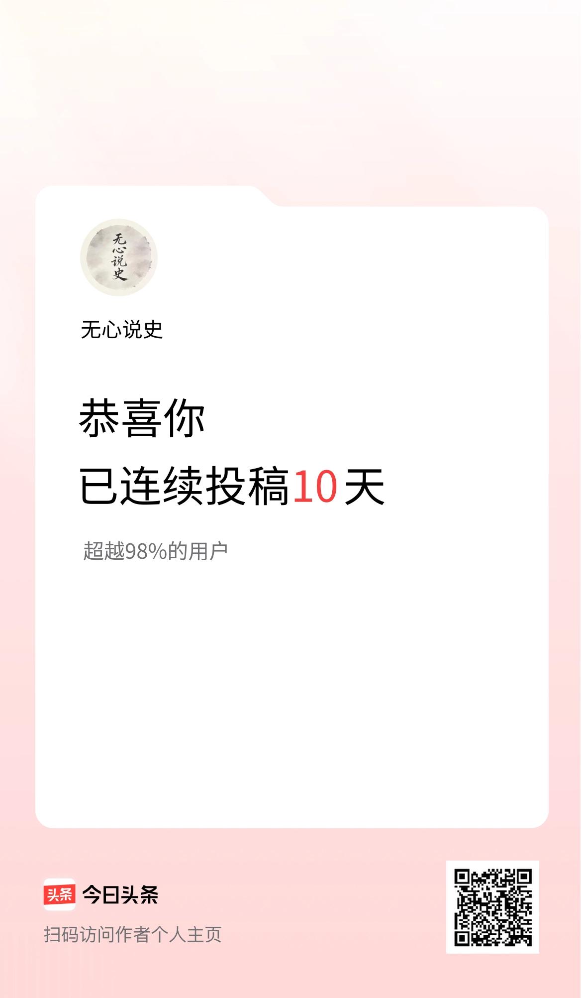 我在头条连续投稿10天