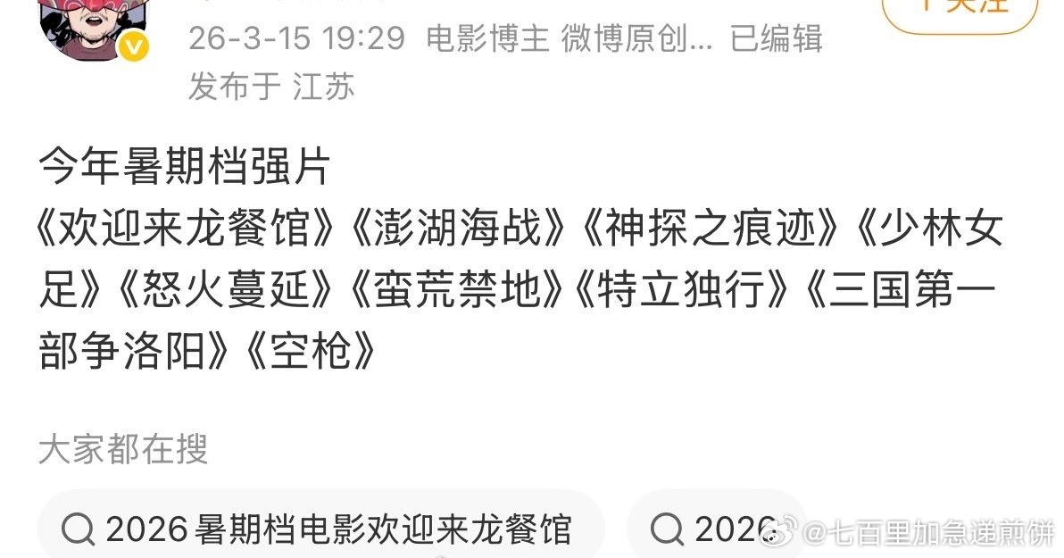🍉 2026暑期档还挺热闹，你期待哪一部沈腾《欢迎来龙餐厅》易烊千玺《蛮荒禁地