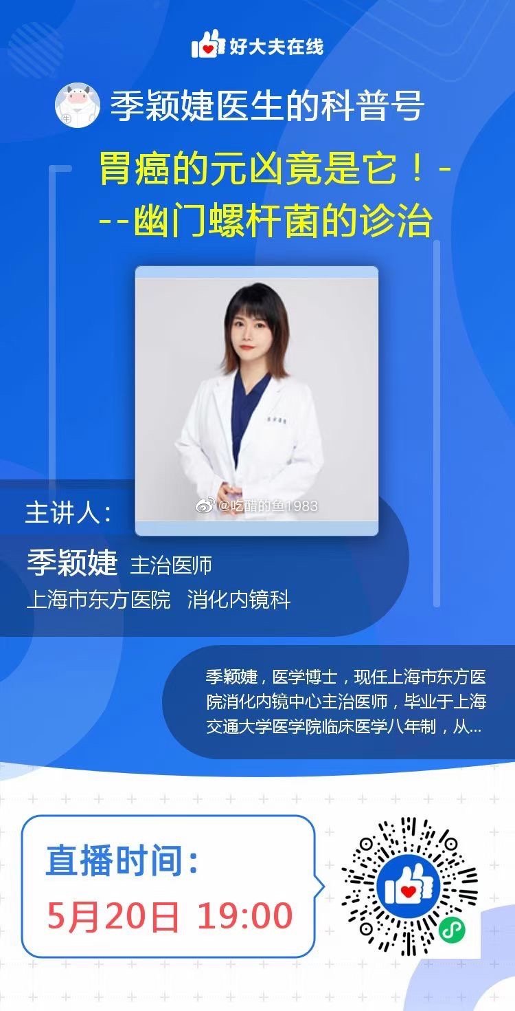 我们科季博士的直播科普，基本上目前门诊我发现的幽门螺杆菌感染都让她来解决，有兴趣