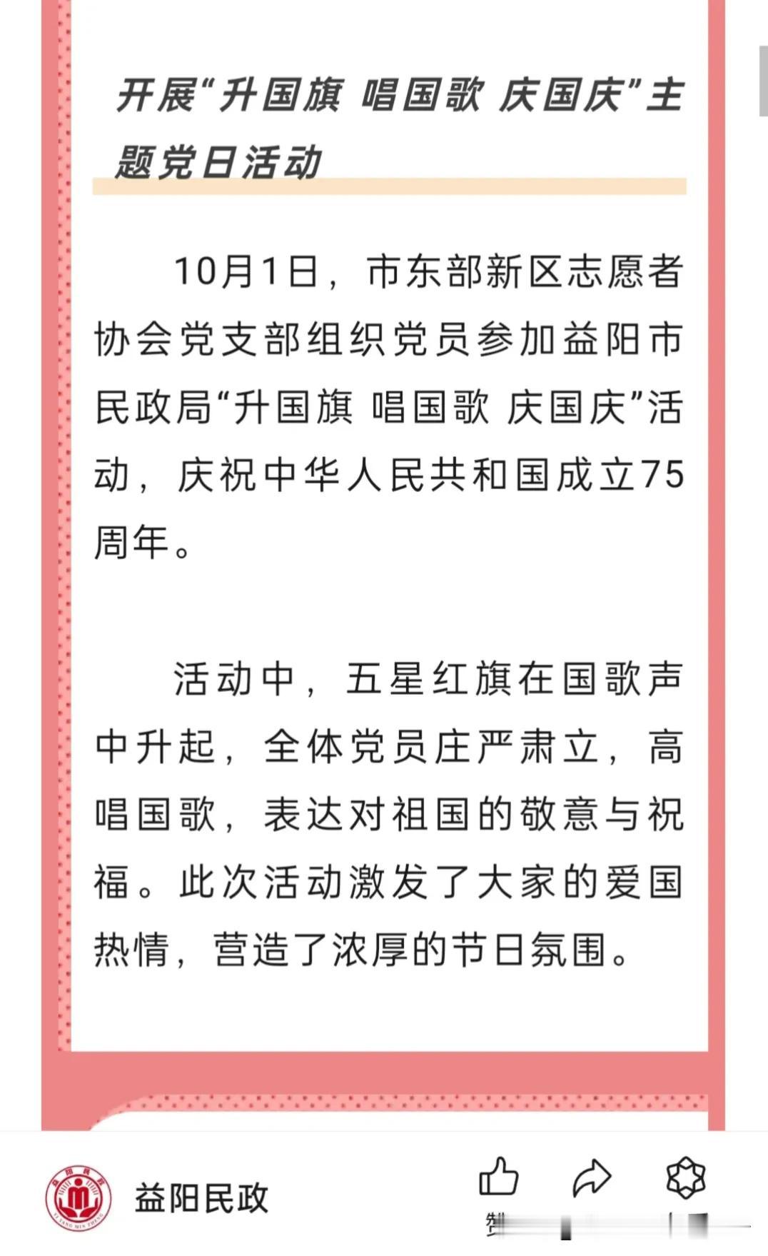 1.益阳市东部新区志愿者协会国庆节开展的升旗仪式被益阳市民政局公众号报道
2.国