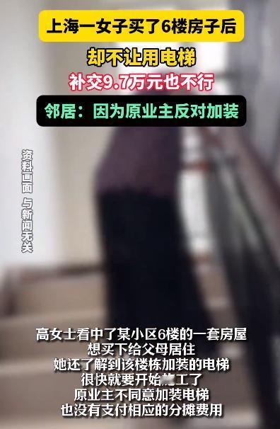 上海，一女子为孝顺父母，买了套6楼的房子，谁知住进去之后，邻居不许他们使用电梯，
