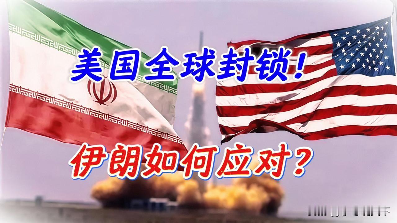 特朗普的“全球追杀令”？美参议员曝惊天计划：霍尔木兹封锁将蔓延全球性封锁

就在