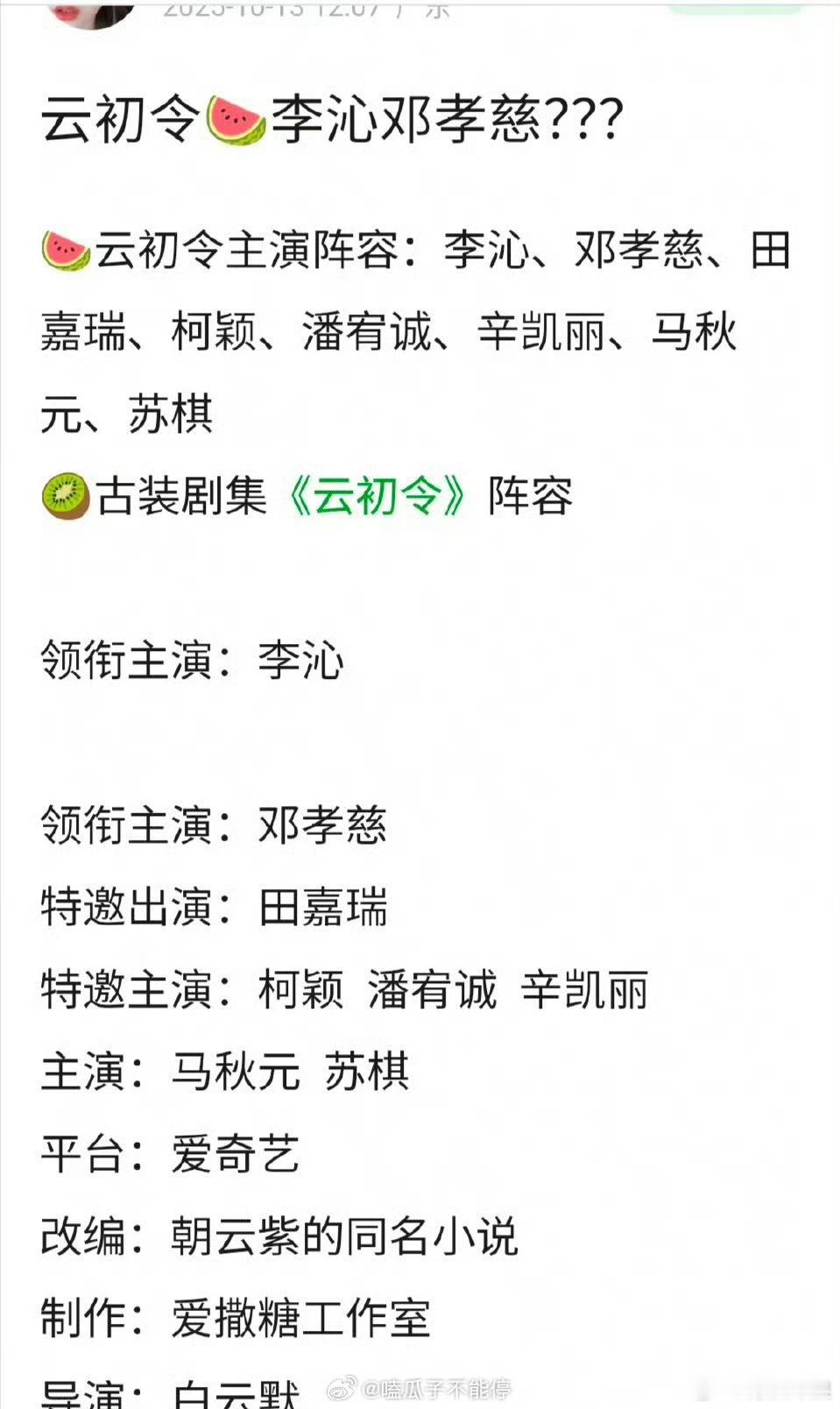 李沁邓孝慈云初令云初令阵容李沁邓孝慈云初令，真假，[爱慕][爱慕] ​​​