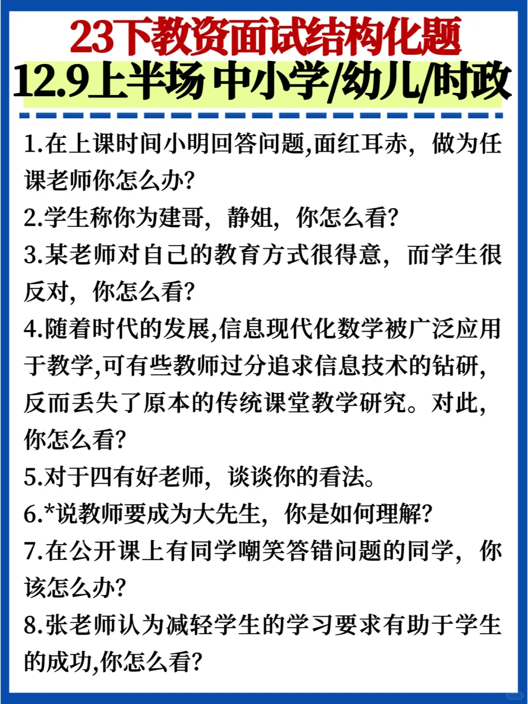 还没考的快看🔥12.9教资面试试题解析汇总