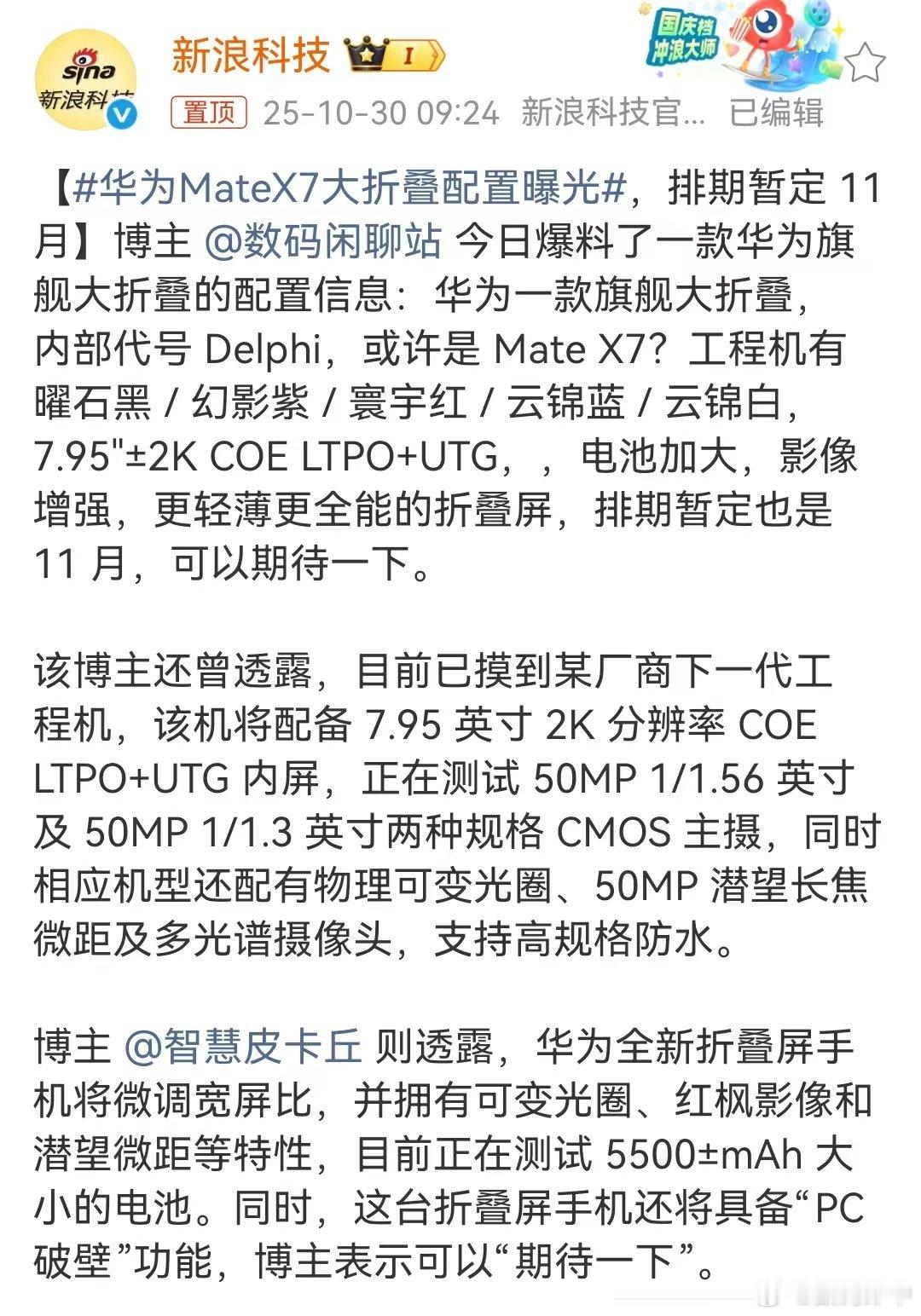 一年一度的重磅产品来了，最值得期待的大折叠[666]华为MateX7大折叠配置曝