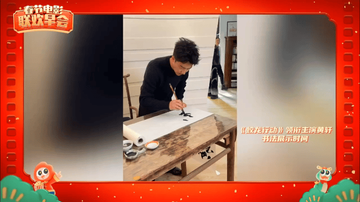 黄轩用毛笔写的蛟龙 春节电影联欢早会直播进行中，电影《蛟龙行动》的各位主创送上独