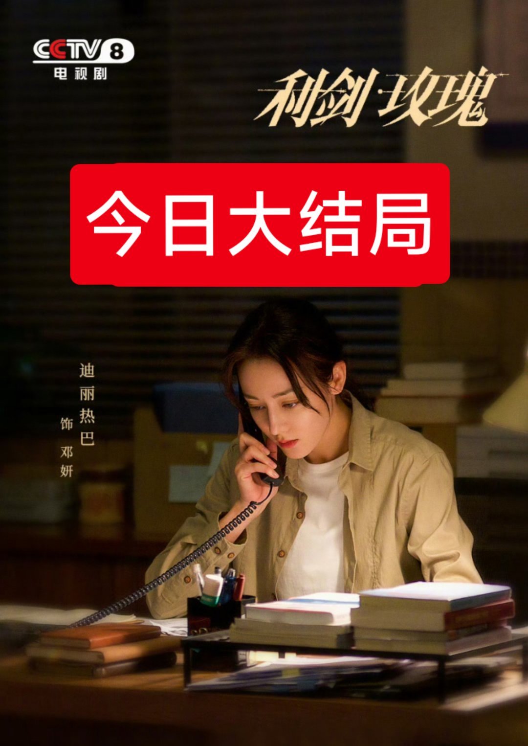 利剑玫瑰删减剧情炸裂全网红人出没 今晚《利剑玫瑰》大结局，有CCTV8有线电视的