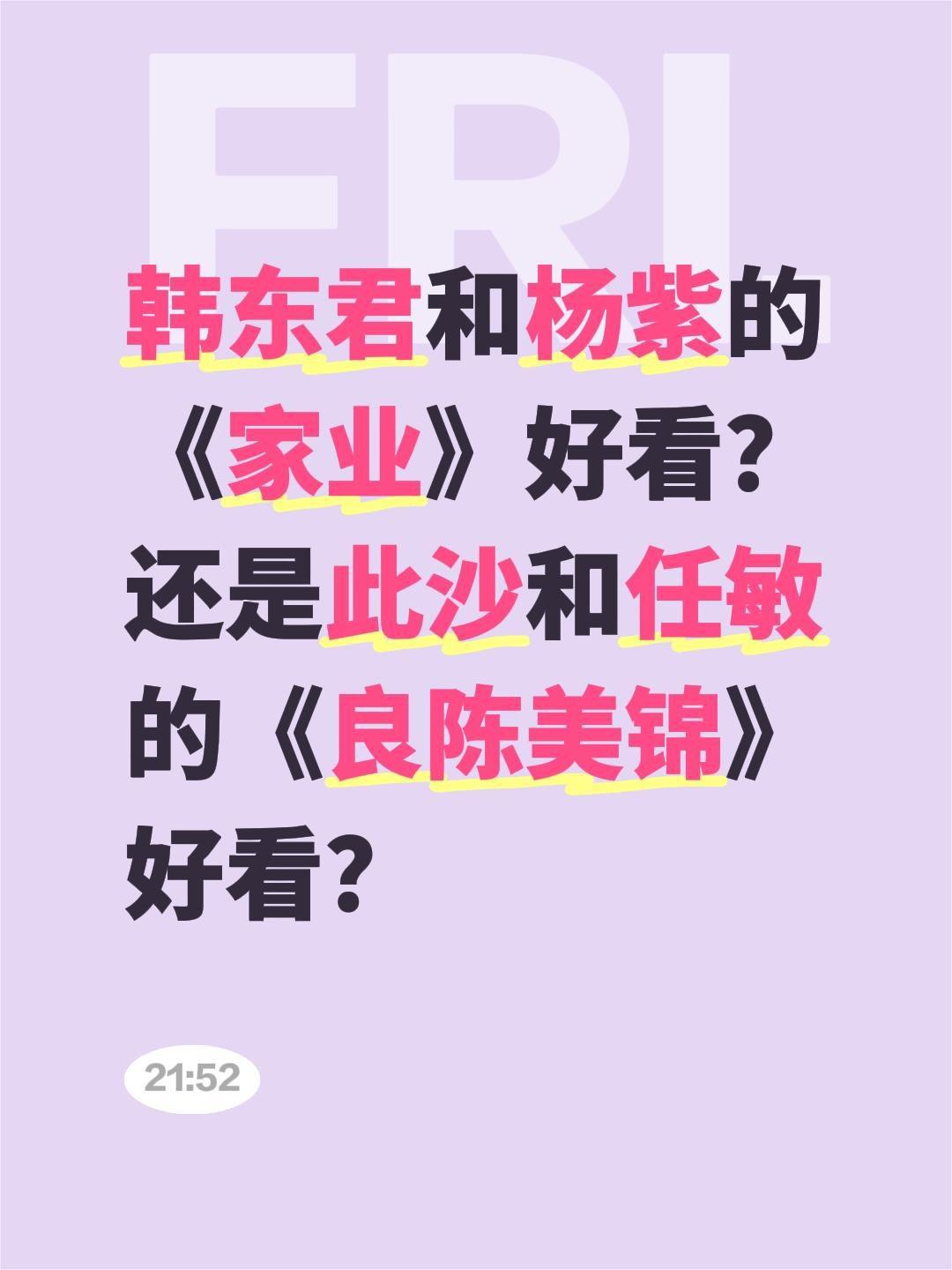 韩东君和杨紫的《家业》好看？还是此沙和任敏的《良陈美锦》好看？杨紫 家业 良陈美