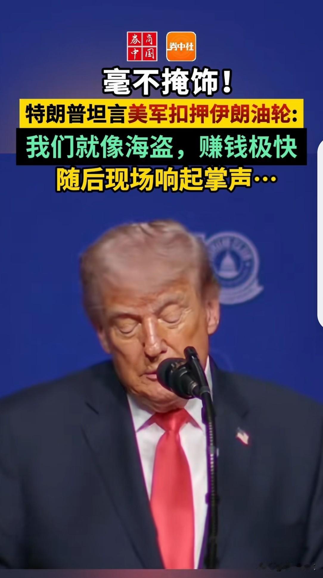 特朗普毫在演讲中不掩饰坦言美军扣押伊朗油轮，我们像海盗，赚钱极快！

     
