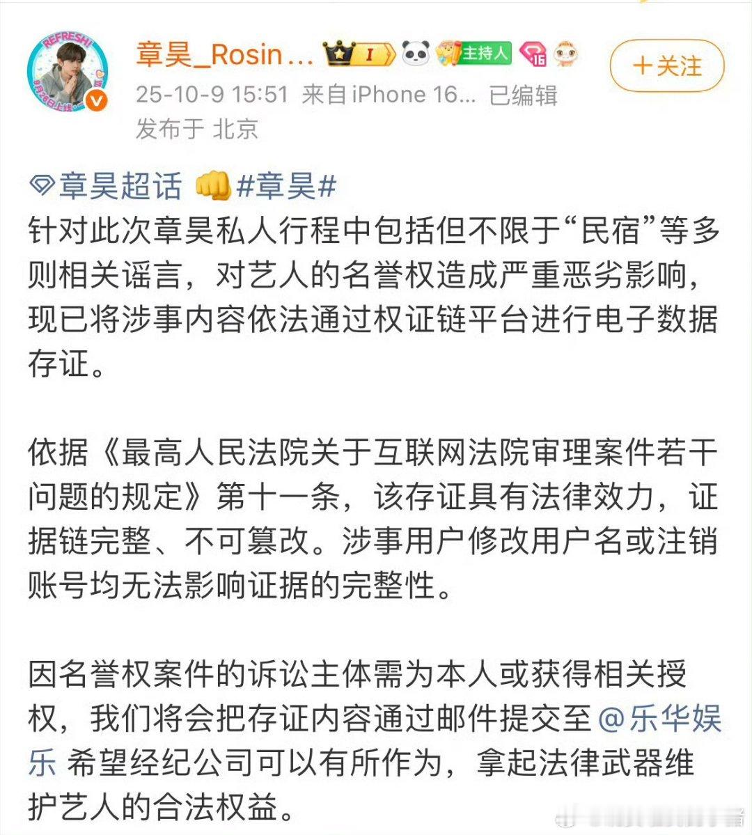 章昊大吧发博，针对此次私人行程产生的多个谣言 已进行电子数据存证 ​​​，这是咋