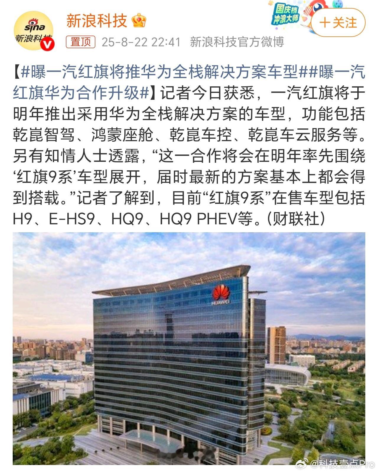 网曝一汽红旗将推华为全栈解决方案车型[哆啦A梦吃惊]首批将会在红旗9系车型搭载，