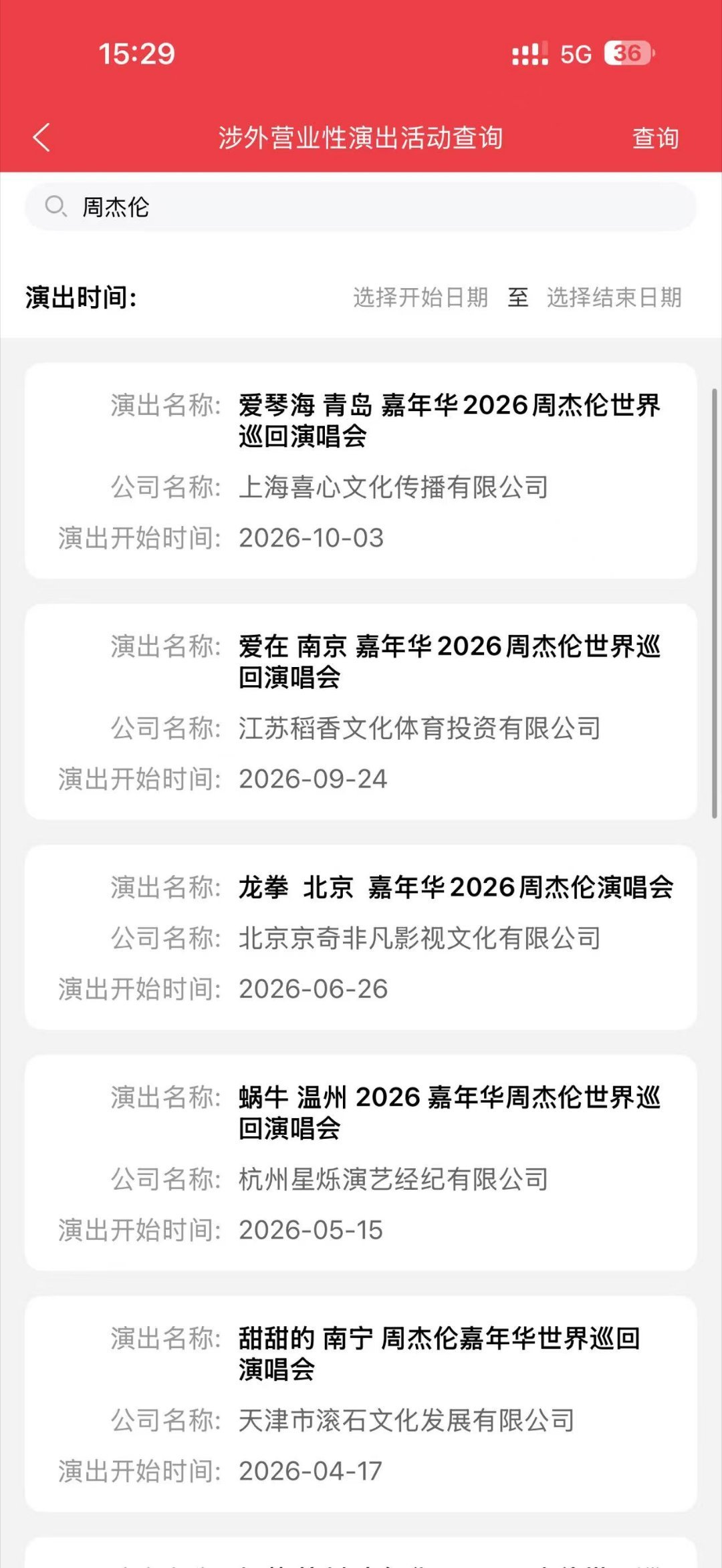 周杰伦周杰伦嘉年华世界巡回演唱会 青岛站主题是「爱琴海」