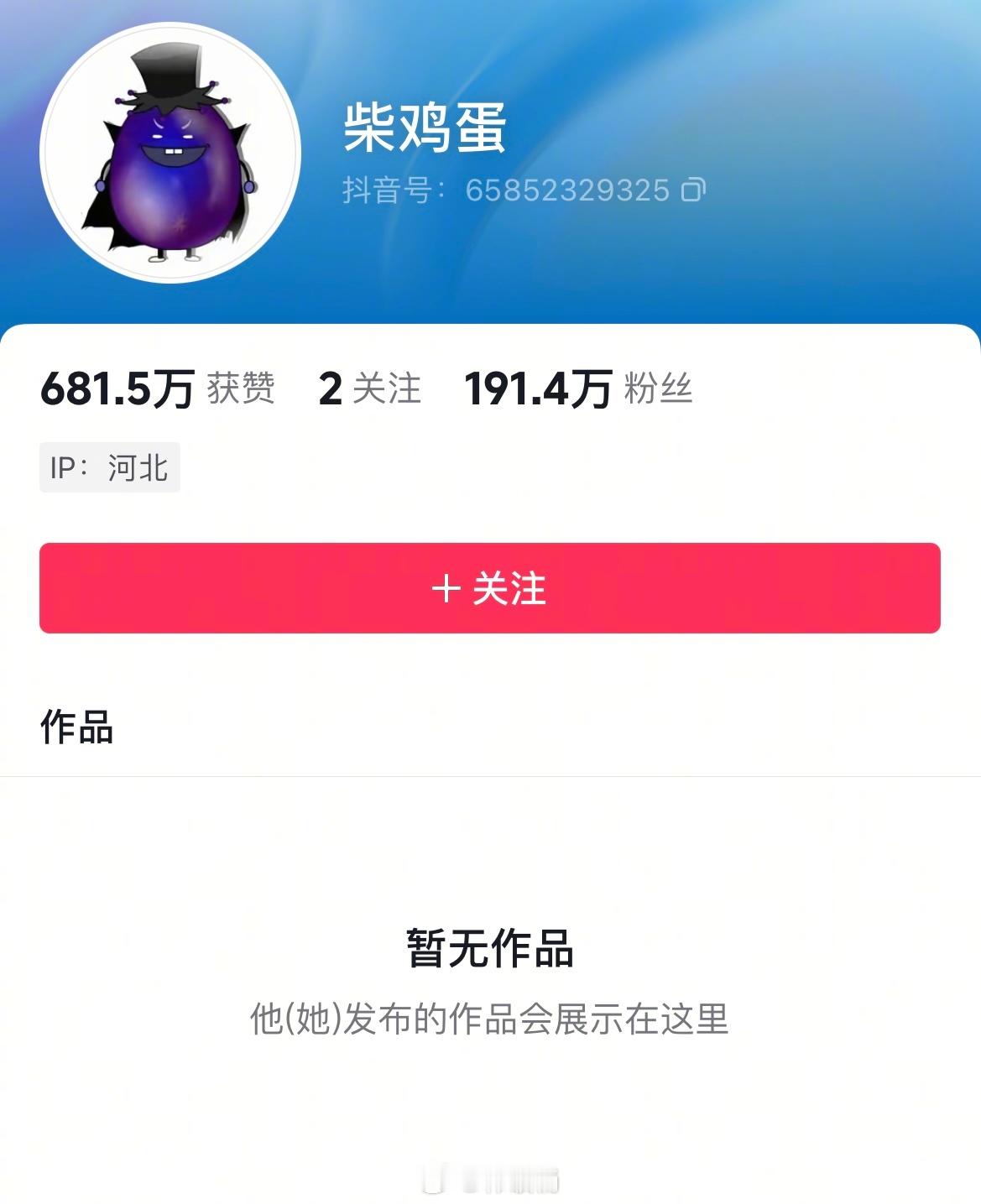 柴鸡蛋主页已无作品去看了真的没有了，这又是咋了…看有人说是她的常规操作[疑问]谁