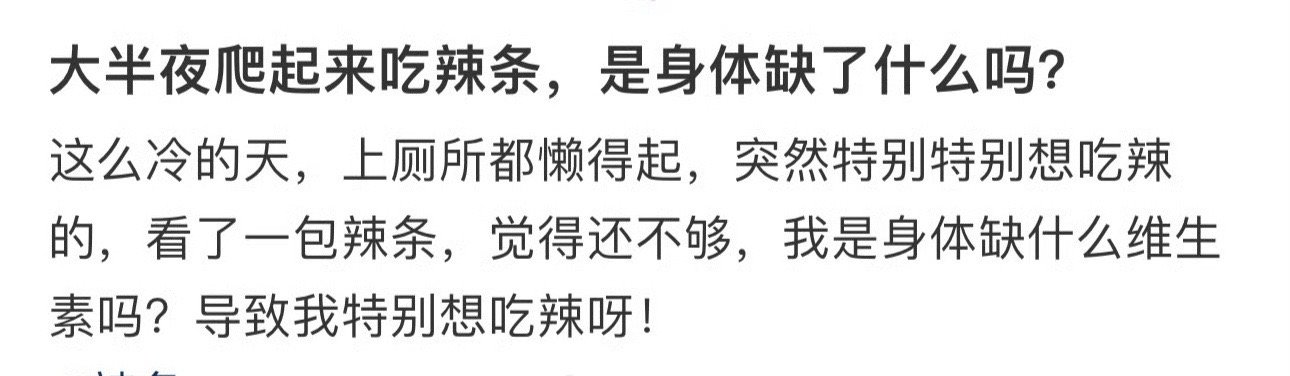 大半夜爬起来吃辣条，是身体缺了什么吗？ ​​​[思考] ​​​