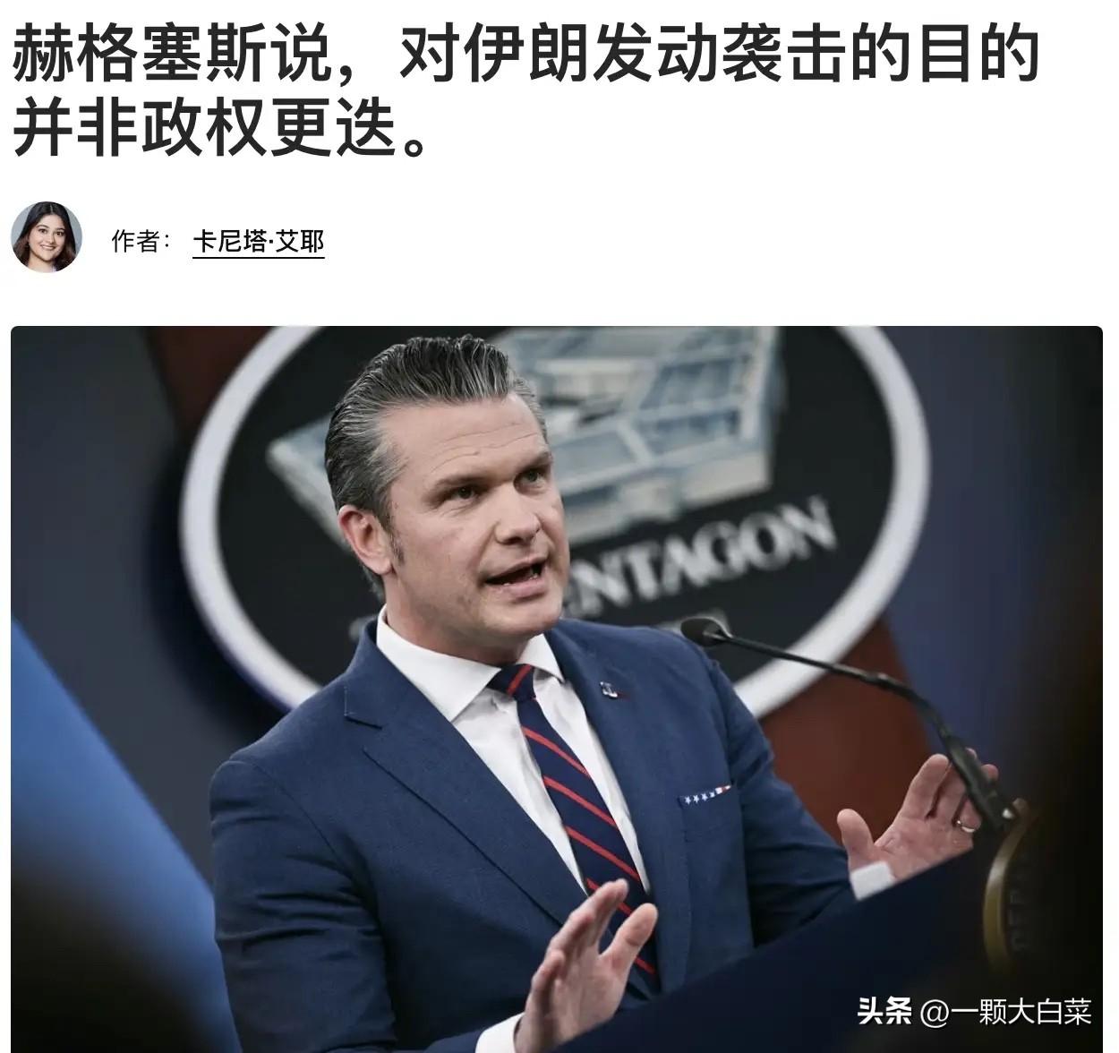 美国战争部长赫格赛斯说“美国并没有发动战争”，并将此次行动定性为对伊朗政府自 1