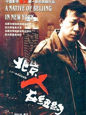 贫困生能不能追星《北京人在纽约》有一个我印象非常深刻的画面。就是剧中的王起明（姜