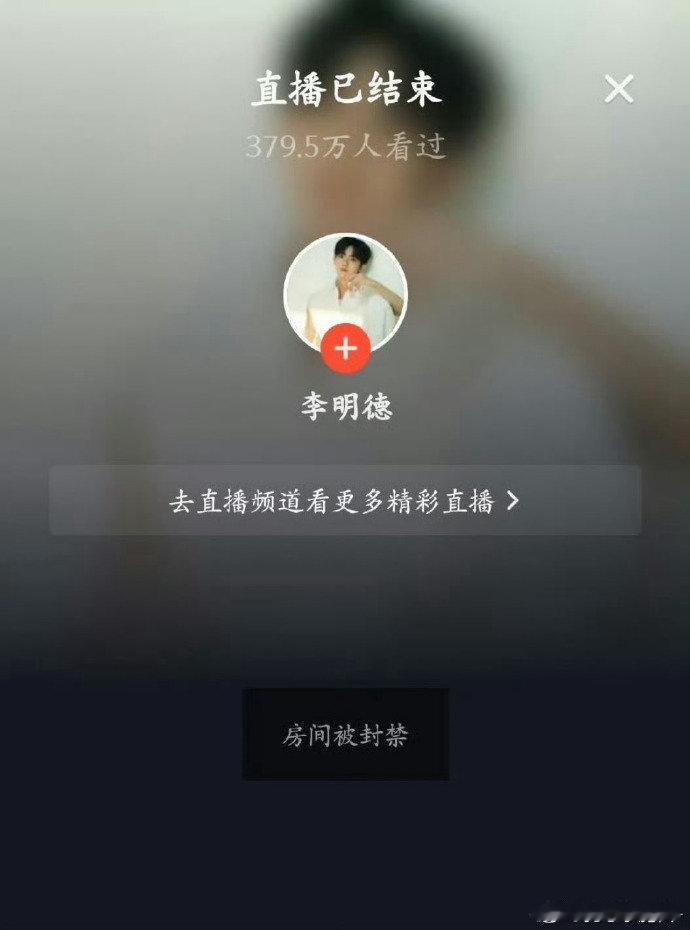 [吃瓜]李明德直播间被封了 