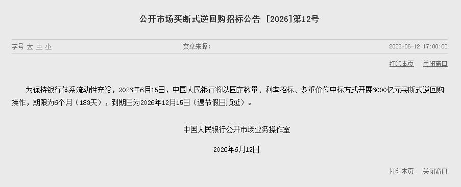 据央行网站消息，为保持银行体系流动性充裕，2026年6月15日，中国人民银行将以