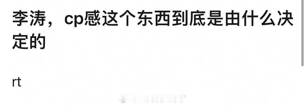 理🍑：CP感这个东西到底是什么决定的？演技、颜值还是身高？ 