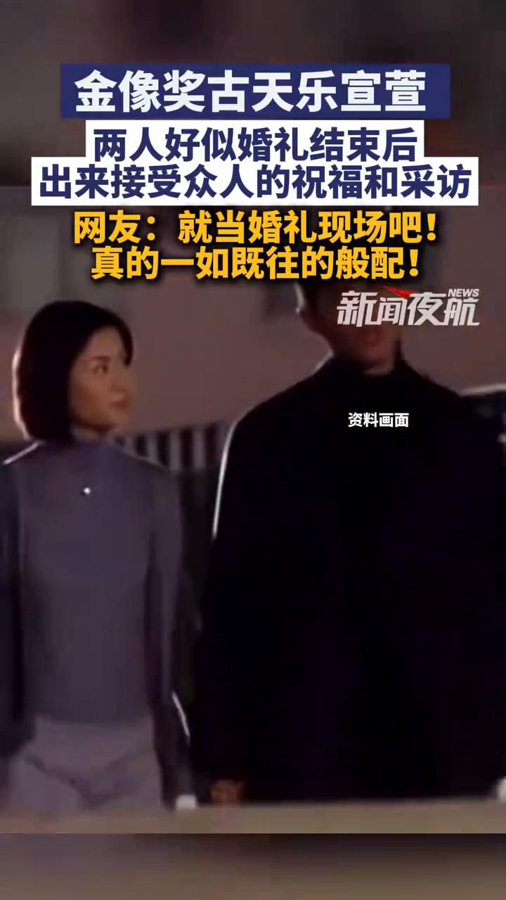 金像奖古天乐宣萱，两人好似婚礼结束后出来接受众人的祝福和采访。网友：就当婚礼现场