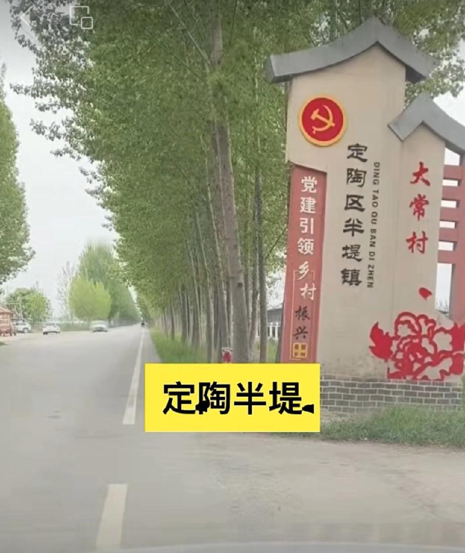 定陶区半堤镇大常 村
位于半堤集西0.8公里。耕地1175亩，人口729。据常氏