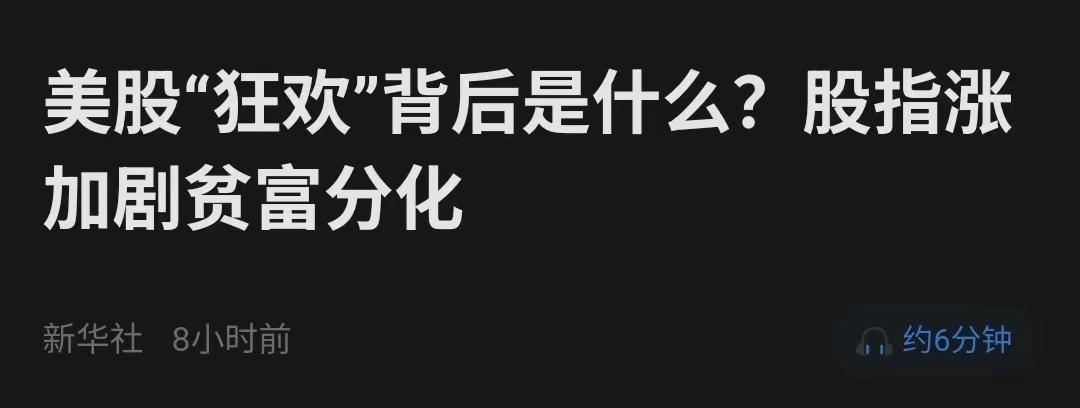 豁然开朗：美股狂欢的背后，是贫富分化的严重分歧。
不得不服，站得高就是看得远，格