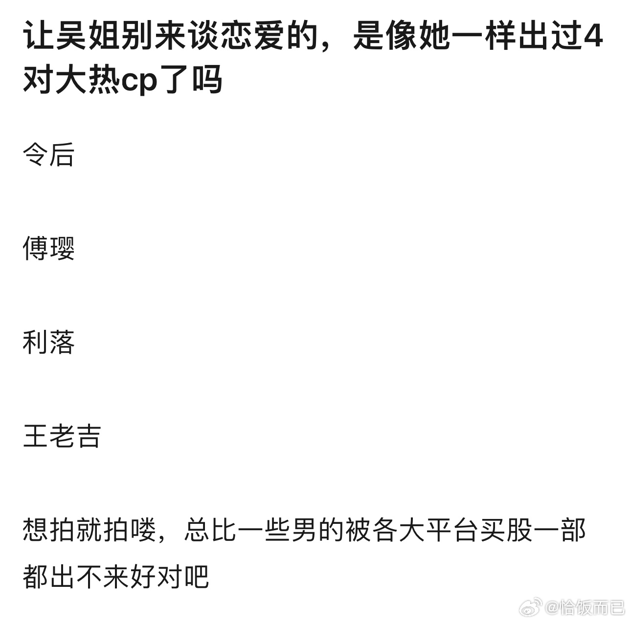才发现吴姐竟然还是热cp体质 