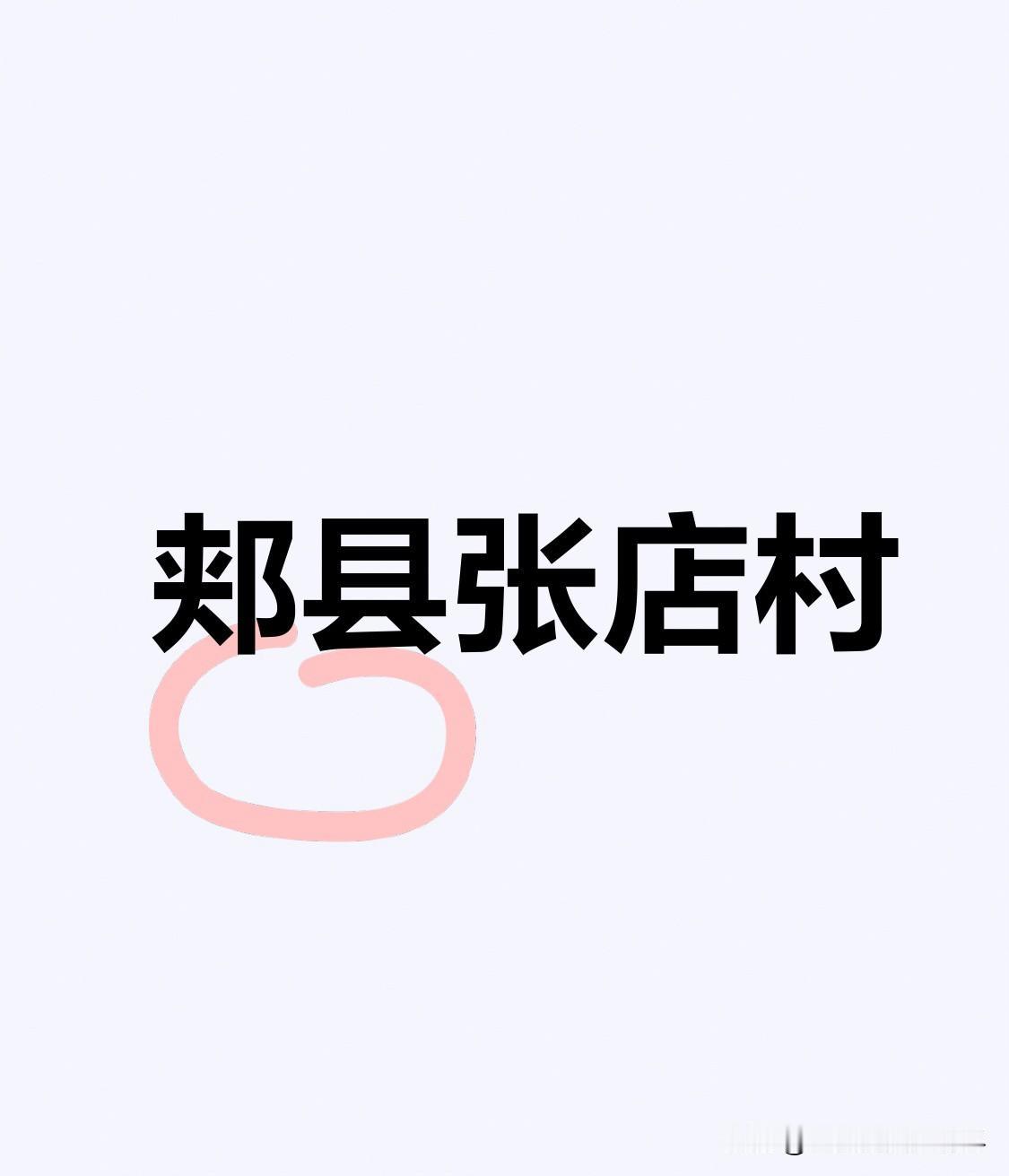 平顶山郏县张店村：这里出来的官员，多到你路上随便踩一脚都是

张良大家都不陌生，