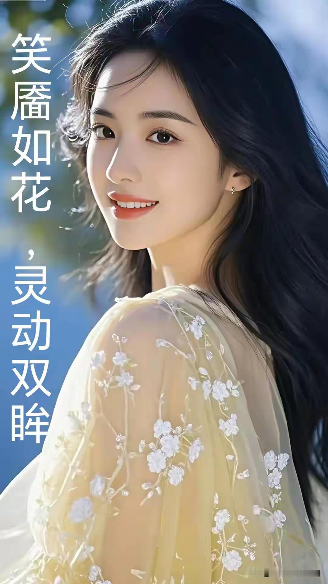 笑靥如花，灵动双眸，温柔如水