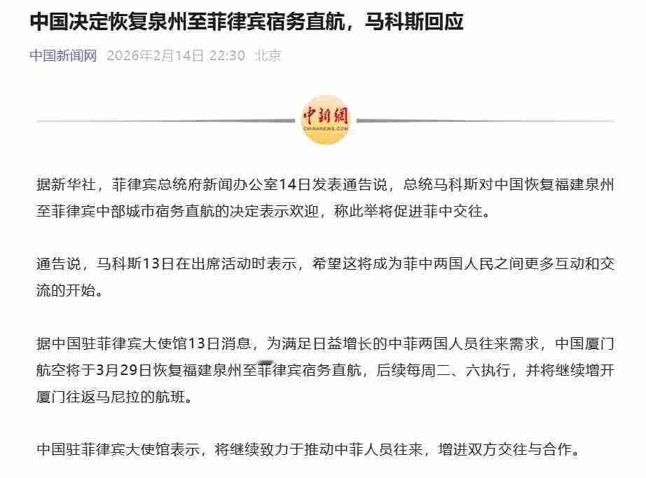 中菲即将恢复福建泉州直飞宿务的客运航线，菲律宾总统费迪南德·马科斯公开表示欢迎。