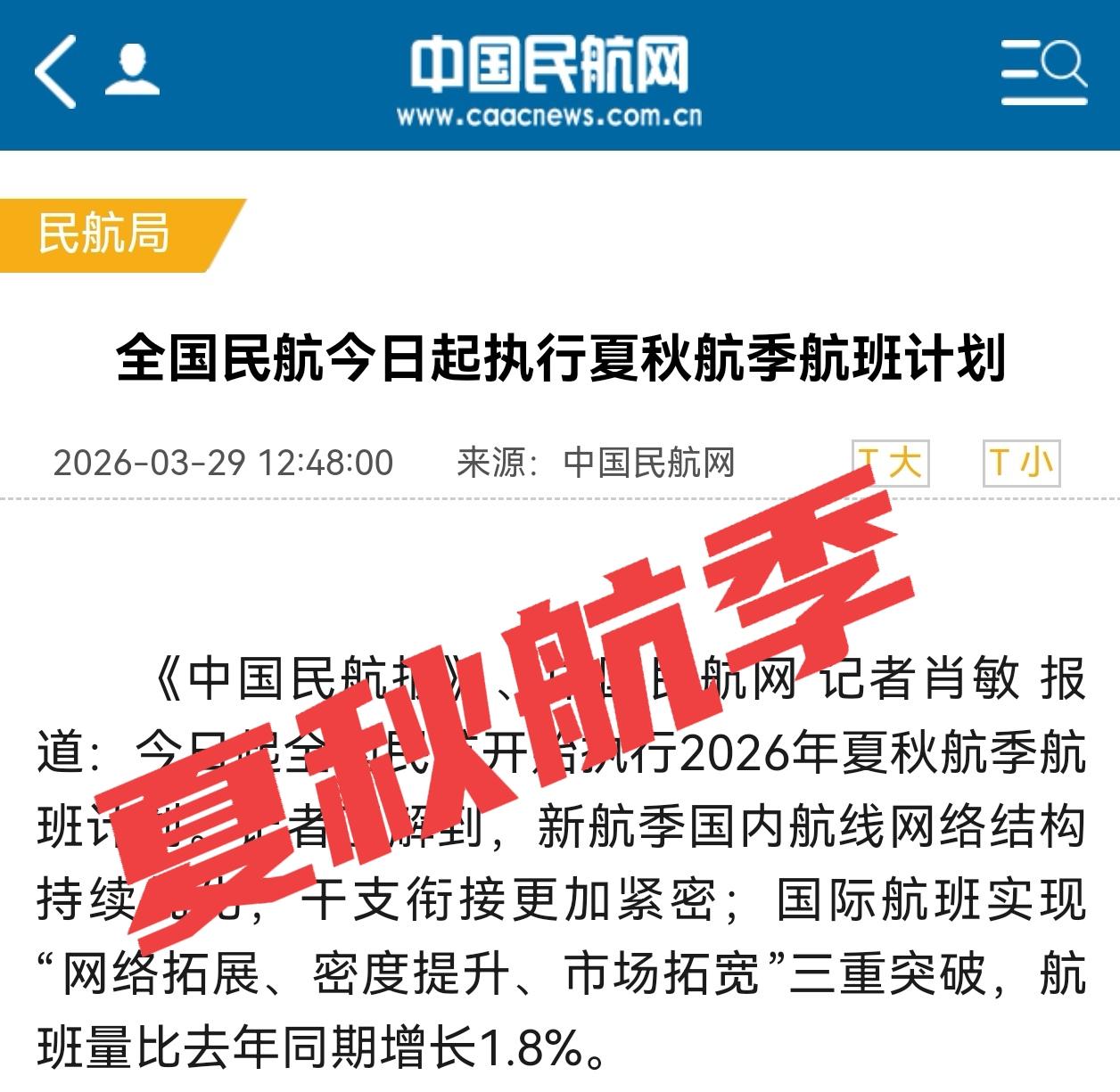 今天（3月29日）零时起，全国民航正式开启2026年夏秋航季，新航季一直到10月