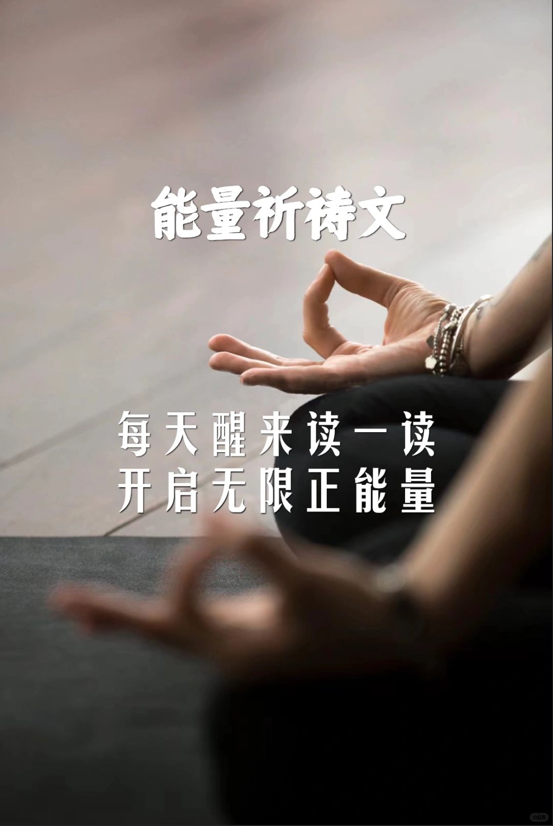 能量祈祷文｜星期五，丰足喜悦的祈祷