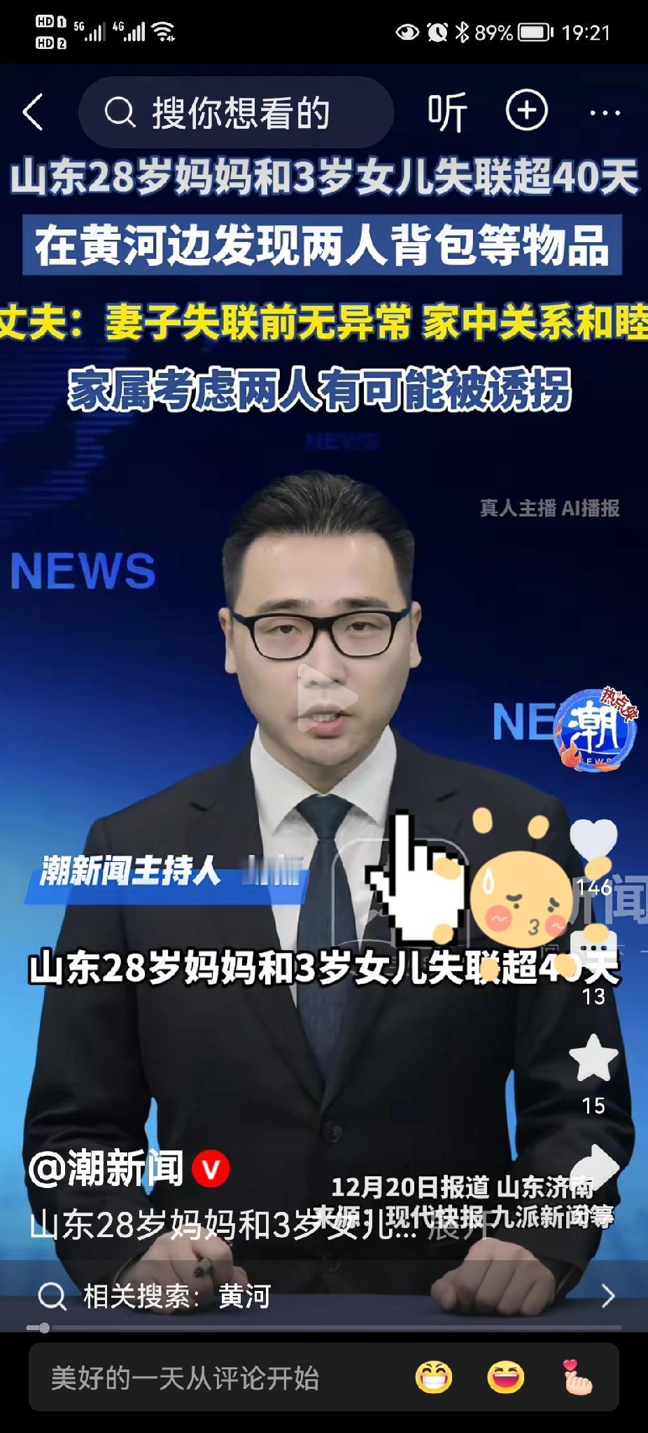 紧急求救，全网寻人：山东28岁妈妈和3岁女儿失联超40天，黄河边发现两人物品，真