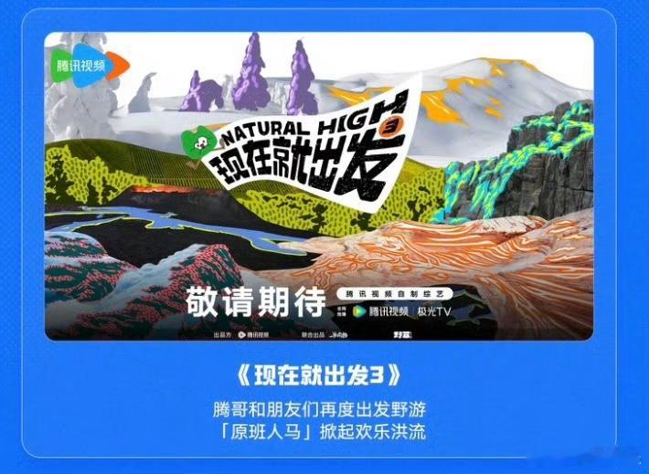 现在就出发3原班人马鹅厂综艺零帧起手整活上新 《现在就出发3》原班人马终于回归啦