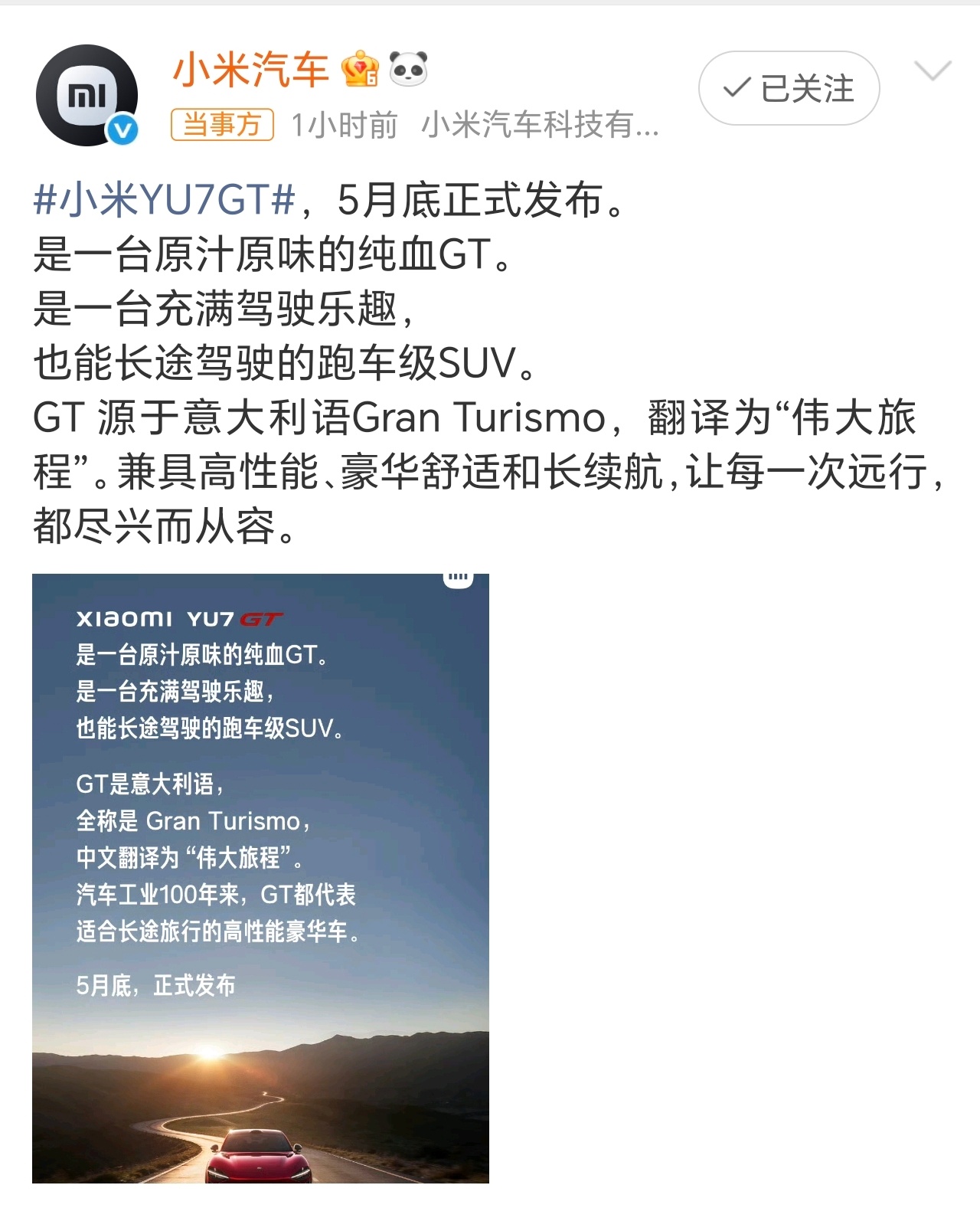 小米YU7GT 重磅官宣！原汁原味纯血GT来了！既能畅快驾驶，又能安心跑长途，高