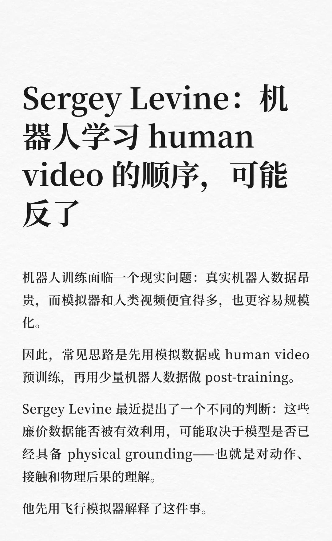 机器人学习应该先懂物理，再看视频
具身智能 机器人 sergey