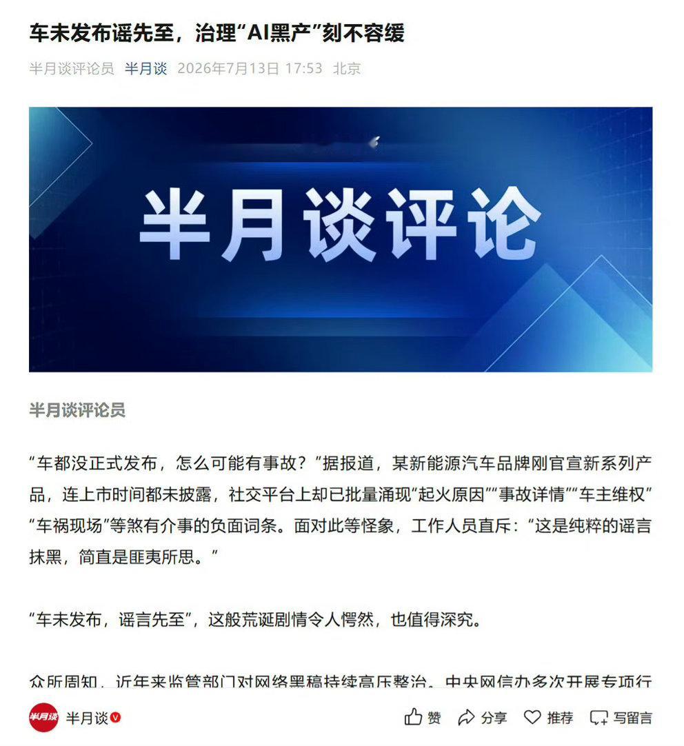 半月谈正式谈 ai 黑产，ai 造谣小米澎程半月谈的态度很明确，治理刻不容缓！ 
