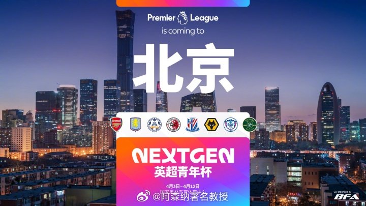 我厂的穆尼奥斯应该会来吧！官方消息，2026英超青年杯将首次落地中国，阿森纳U1