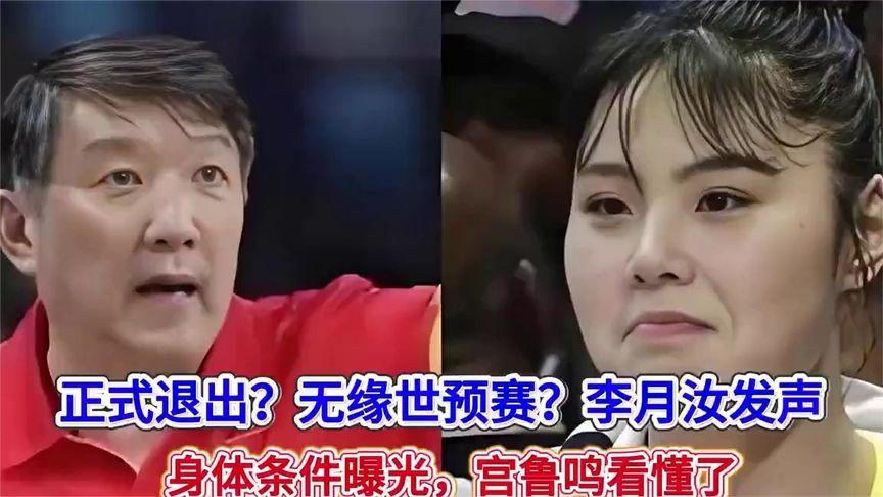 正式退出？无缘世预赛？李月汝发声，身体条件曝光，宫鲁鸣看懂了