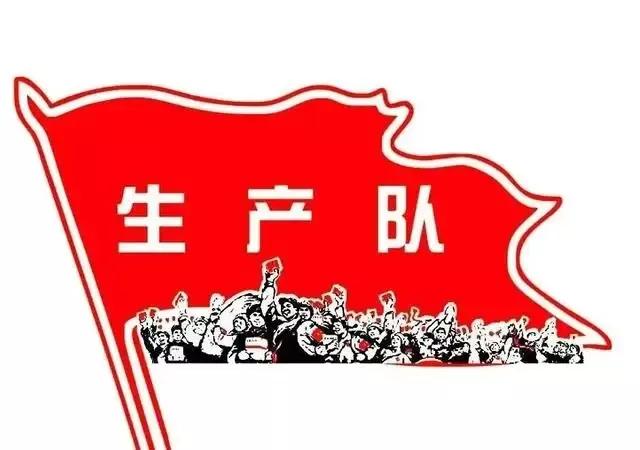 #生产队时期，生产队长有没有工资#生产队时期，生产队长工作一年有一些补助，但不多