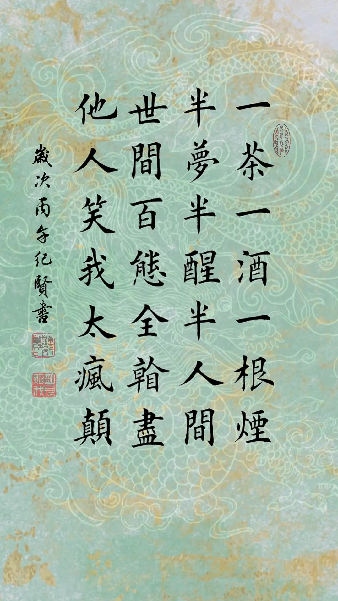 一茶一酒一根烟 半梦半醒半人间 世间百态全看尽 他人笑我太疯癫