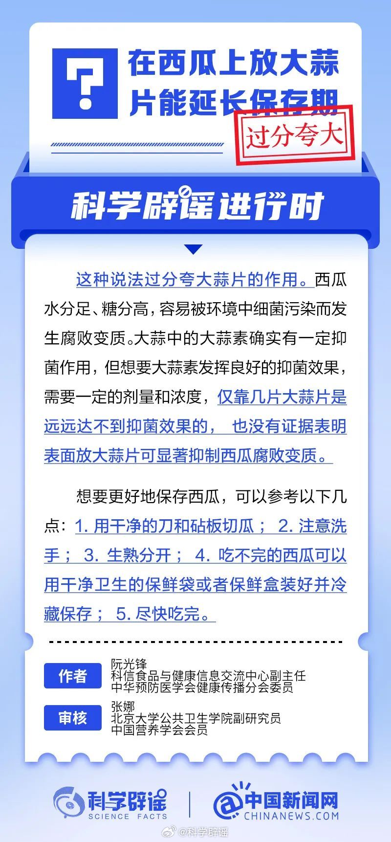 科学辟谣进行时 【在西瓜上放大蒜片能延长保存期？过分夸大】仅靠几片大蒜片是远远达