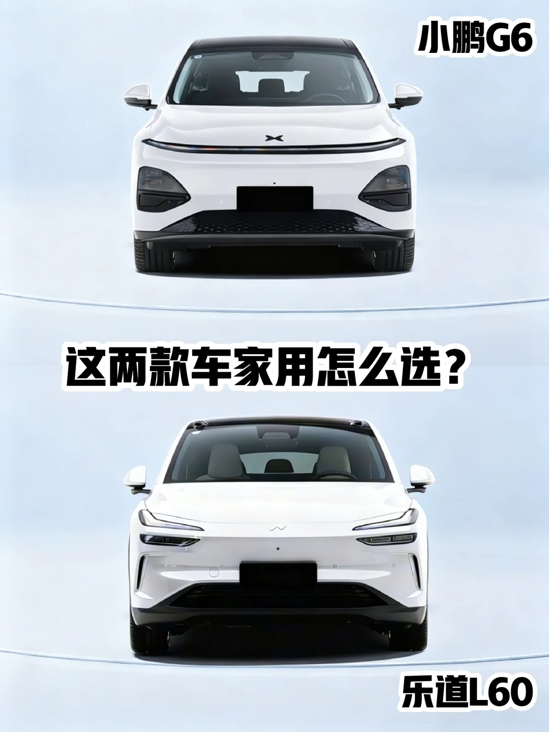 家用纯电SUV，小鹏G6和乐道L60你选谁？