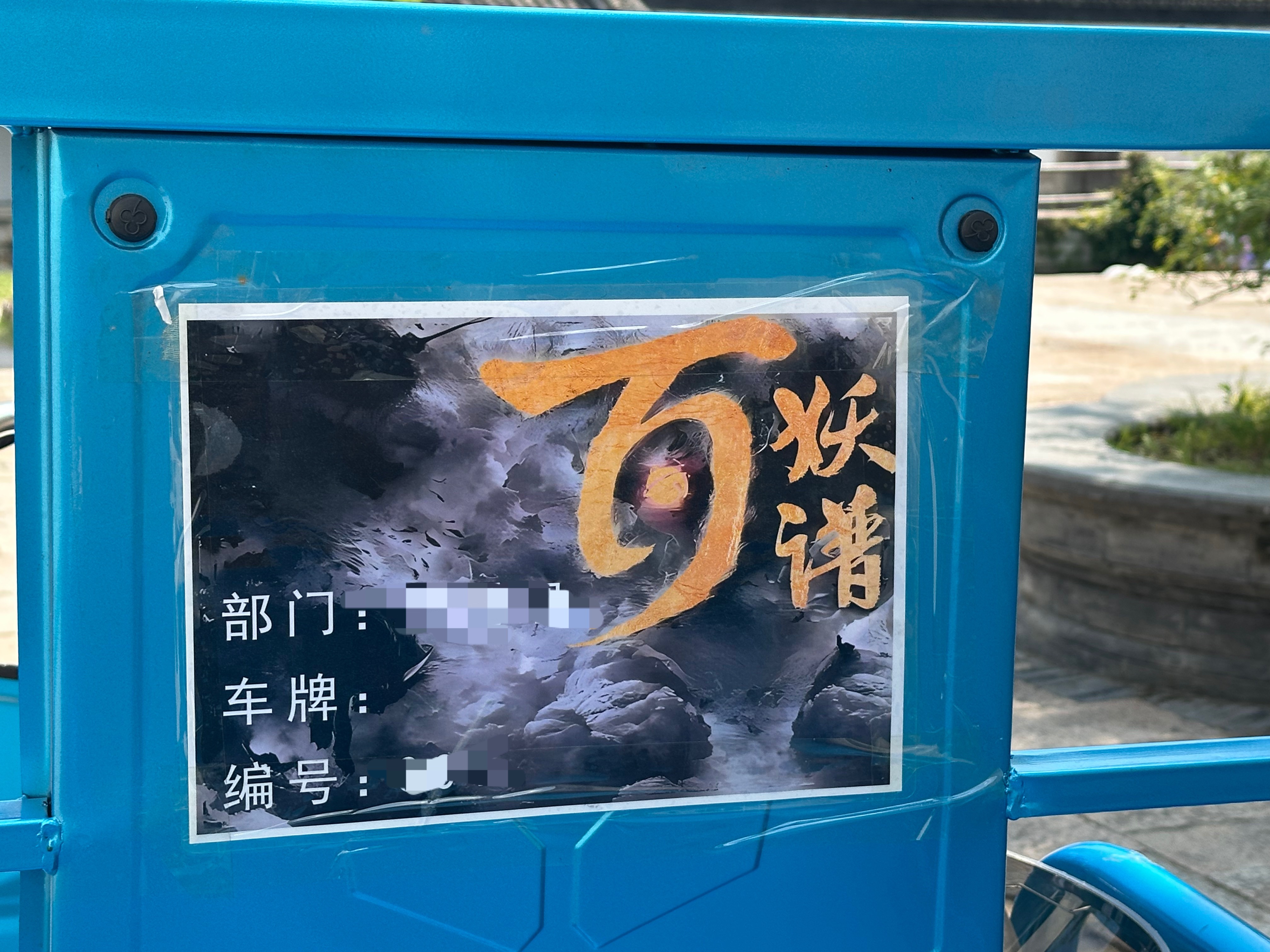 有路人拍到濮院百妖谱三蹦子上的高清海报了，不愧是我们百妖谱，海报上全是妖
