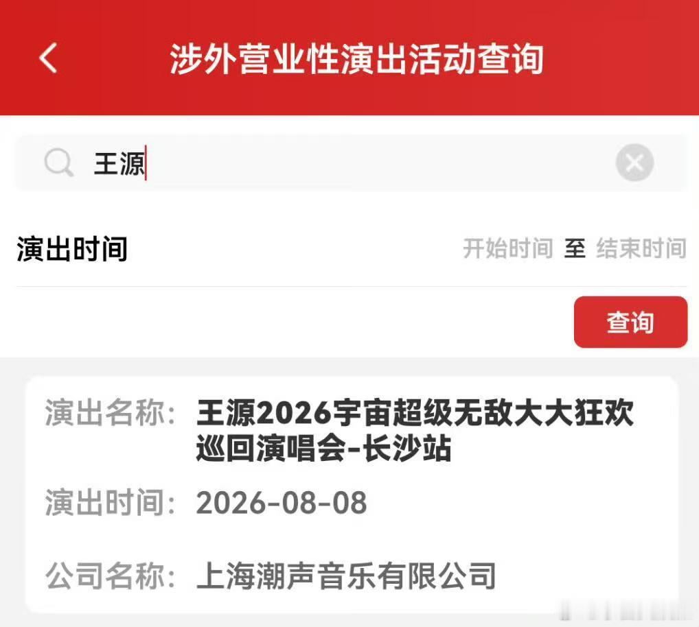王源长沙演唱会官宣王源长沙演唱会官宣，期待住了 