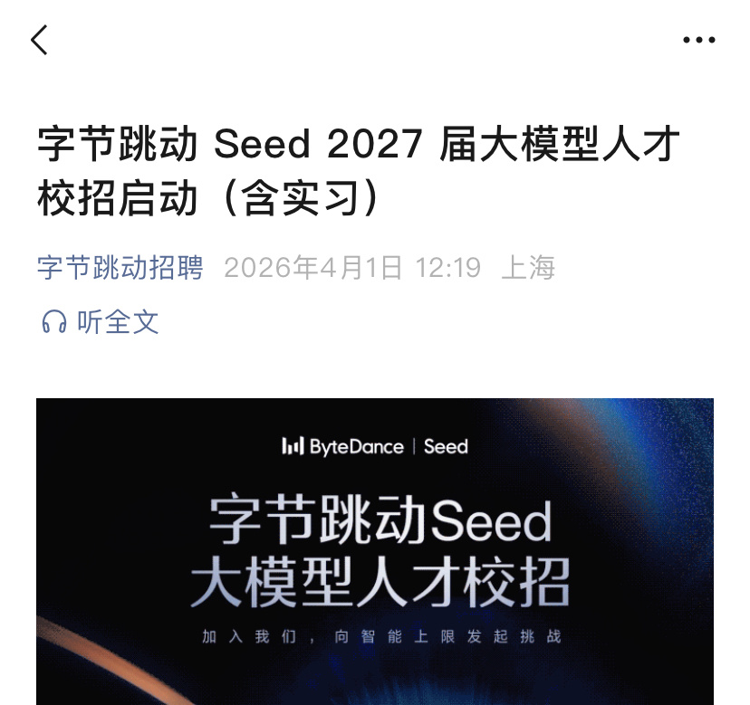 字节官宣，Seed启动大模型校招，下设2027届应届生招聘和在校实习生招聘。了解