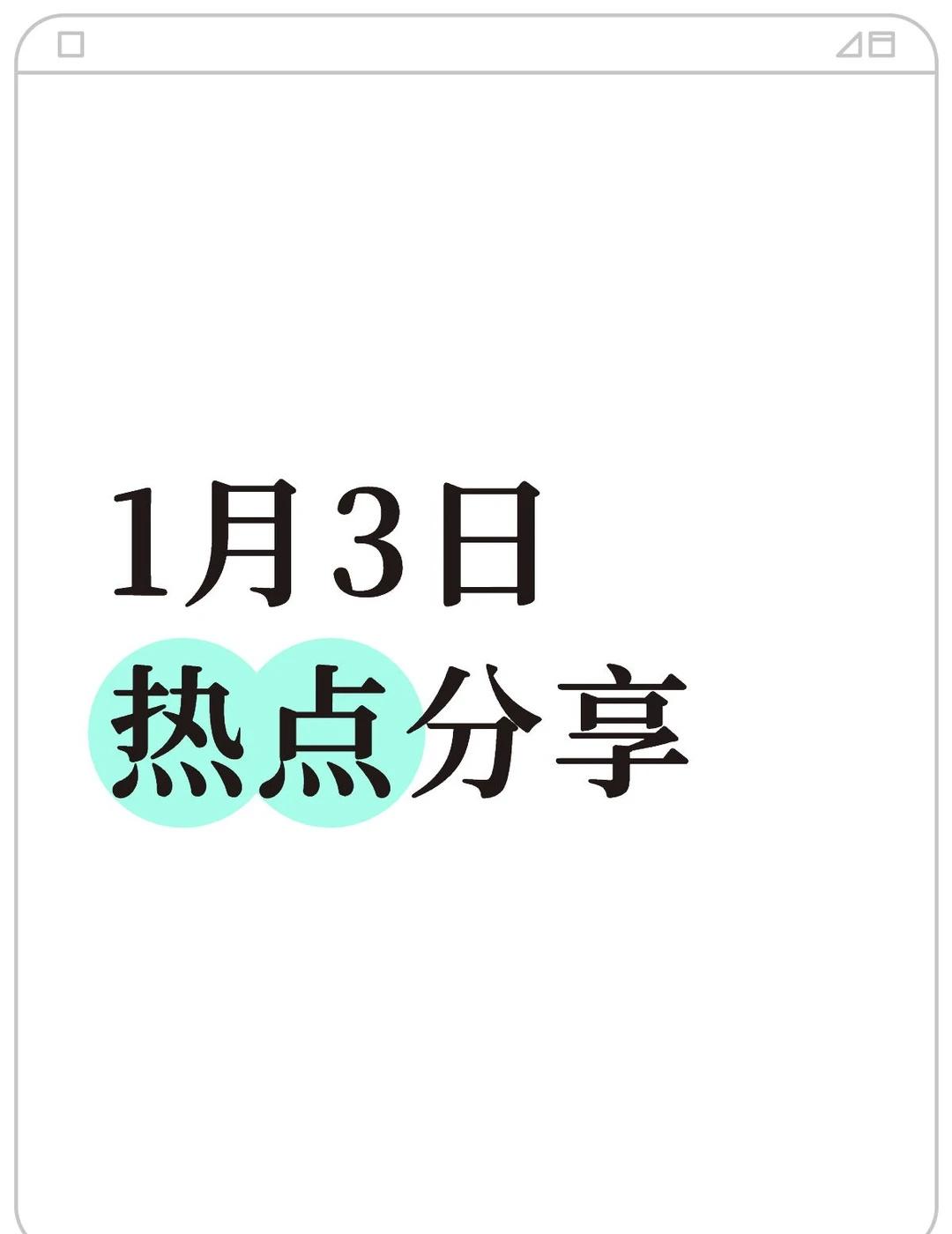 2026年1月3日热点分享法律热点1. 治安管理处罚法新规落地：1月3日宁波案例
