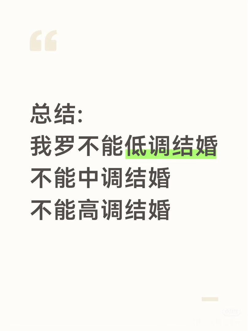 再加一个，不能不结婚，也不能结婚就这么搞笑的惹了所有人 