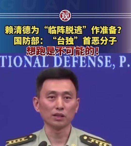 赖清德等一伙台独首恶分子准备逃跑，我国防部严正回应“想逃跑是不可能的”！这些台独